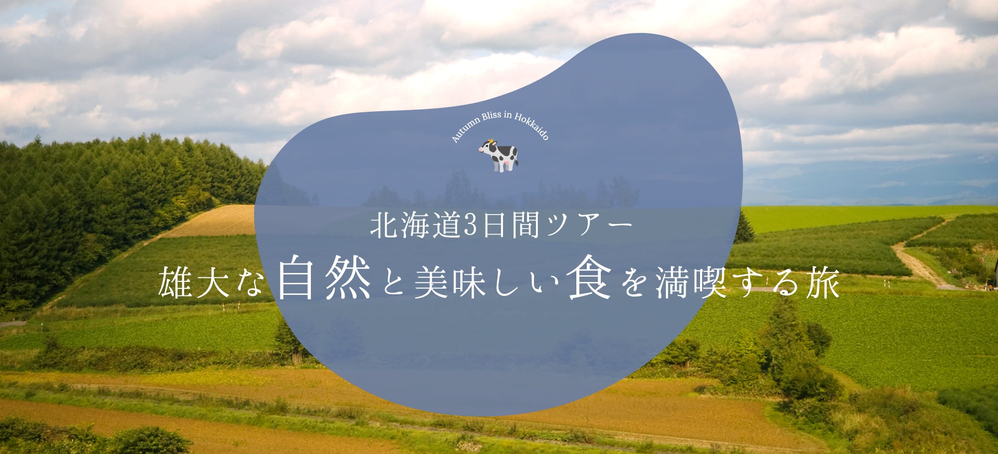 授業で作った北海道ツアー案内サイト